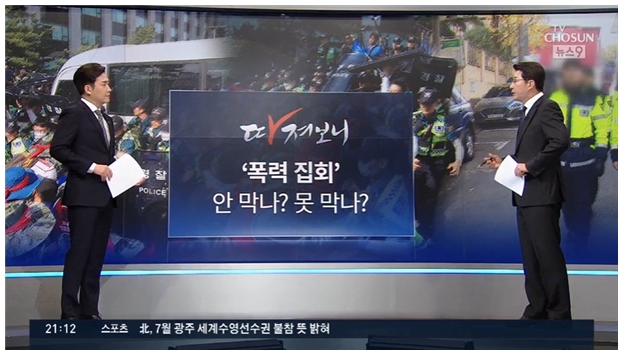 경찰의 폭력 집회 대응이 부진하다고 지적하는 TV조선 ‘뉴스9’(5월23일).