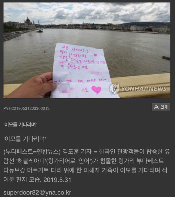 ▲ 지난 5월 31일자 연합뉴스 사진. 관련 사진은 연합뉴스 소속 기자가 편지글을 들고 강을 배경에 놓고 찍었다.