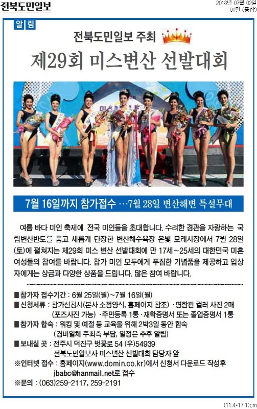 지난해 전북도민일보가 주최한 ‘미스변산 선발대회’ 공고문.