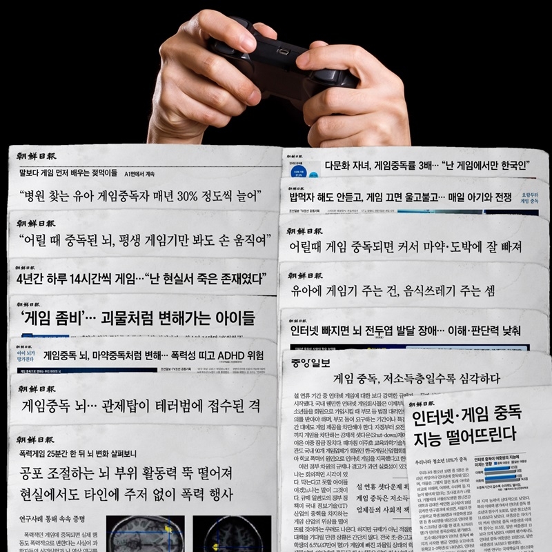 ▲ 조선일보의 게임 중독 기획기사.