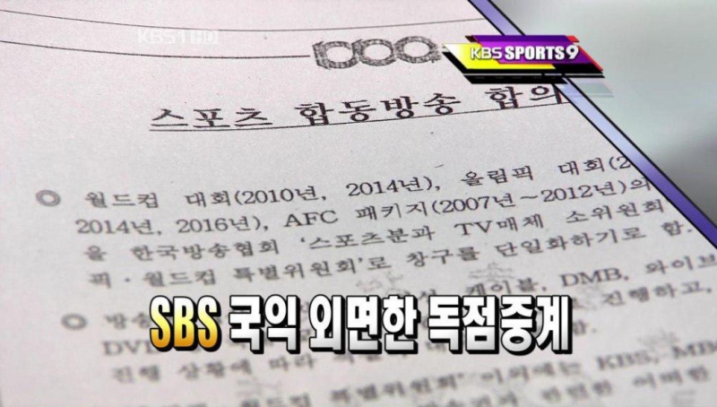 ▲ KBS 메인뉴스가 2006년 '코리아풀'을 깨고 올림픽 독점 중계권을 확보한 SBS를 비판하는 보도를 했다.