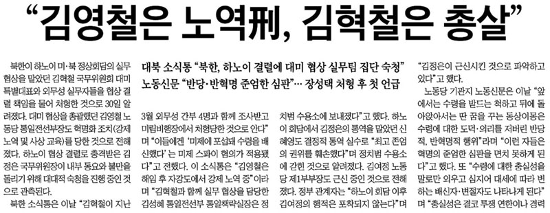 ▲ 북한소식통 인용해 ‘김영철 숙청설’ 보도한 조선일보(5/31)