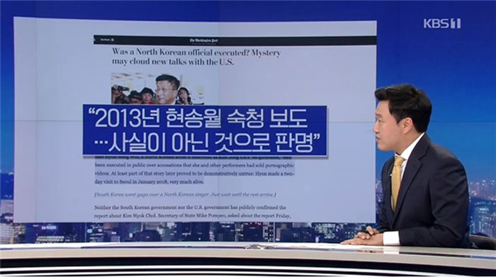 ▲ 조선일보의 북한 주요인사 숙청설 보도 비판하는 KBS ‘뉴스9’(6/3)