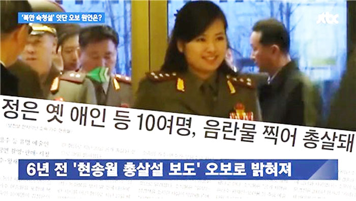 ▲ ‘북한 주요인사 숙청설’ 오보 원인 지적한 JTBC ‘뉴스룸’(6/3)