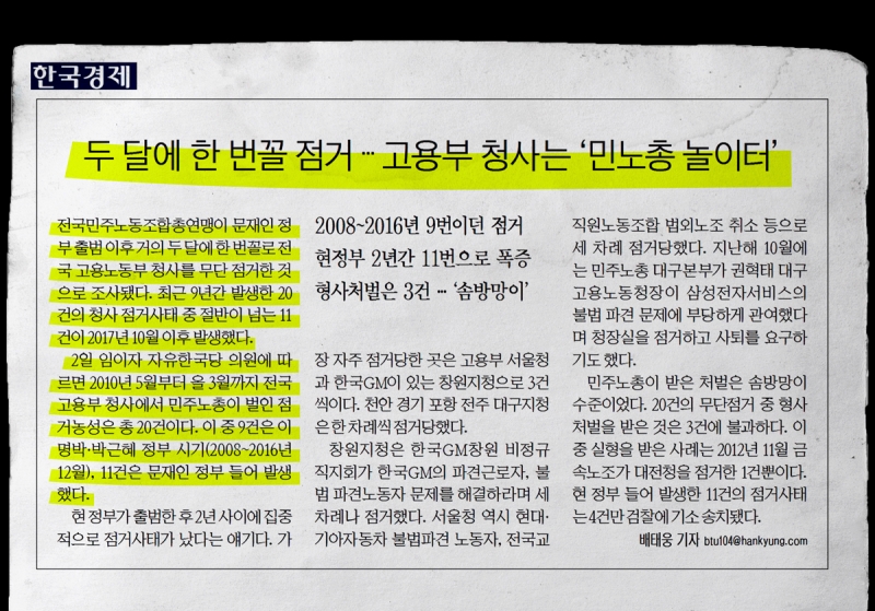 ▲6월3일 한국경제 5면 "두 달에 한 번꼴 점거 … 고용부 청사는 ‘민노총 놀이터’" 기