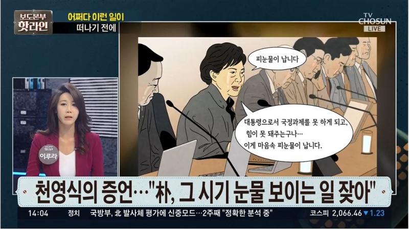 ▲ 박근혜씨 눈물에 초점을 맞춘 TV조선 ‘보도본부 핫라인’ (5월17일)