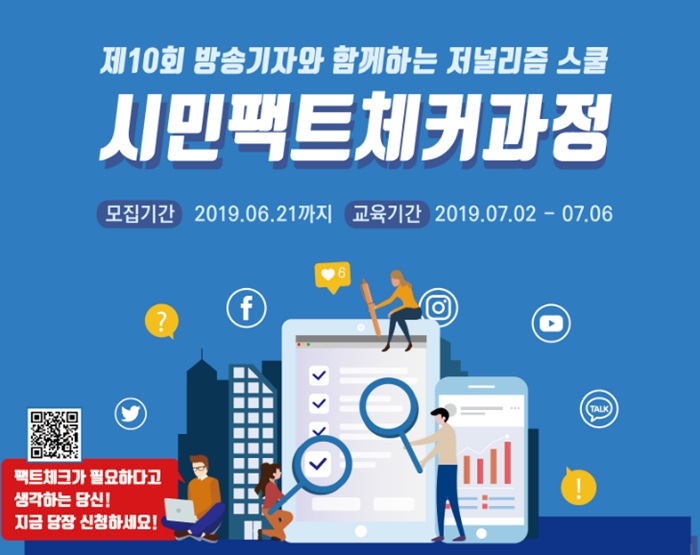 ▲ 방송기자연합회 시민 팩트체커 양성과정 포스터.
