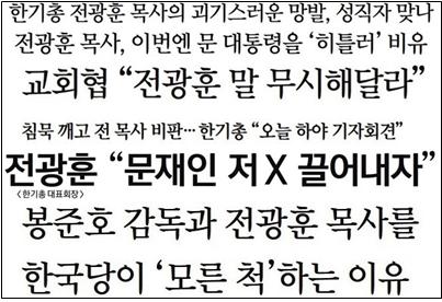 ▲전광훈 막말논란 가장 많이 보도한 경향신문의 기사제목 모음 Ⓒ민주언론시민연합
