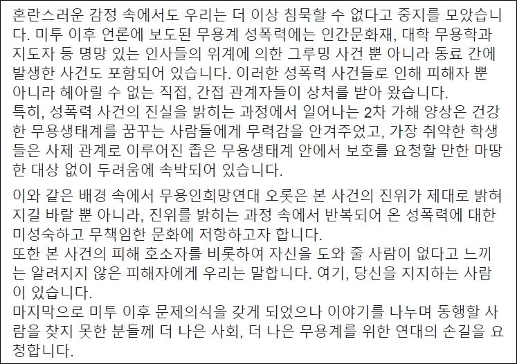 ▲6월14일 '무용인희망연대 오롯'이 올린 성명서 중 일부