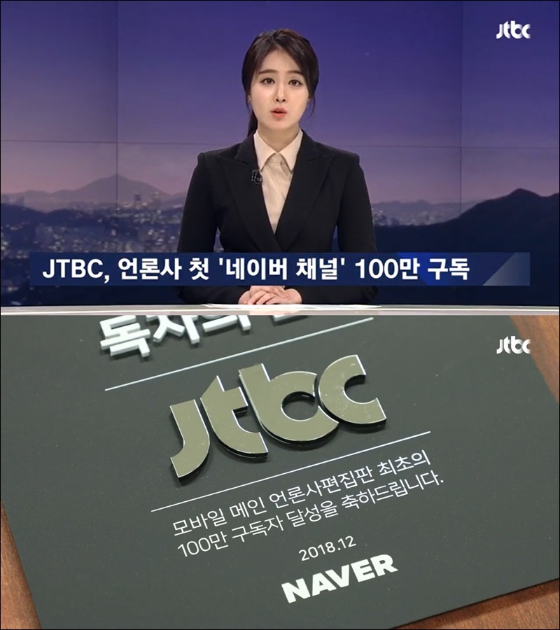 ▲ JTBC가 지난해 12월20일 자사 메인뉴스인 JTBC ‘뉴스룸’을 통해 네이버 채널 구독자 100만이 넘었다고 단신 보도했다. 사진=JTBC 뉴스 보도화면 갈무리