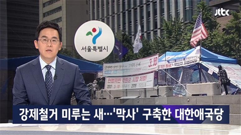 ▲ 강제철거 미뤄지며 대한애국당 천막 규모가 커졌다고 지적하는 JTBC ‘뉴스룸’ (6월15일)
