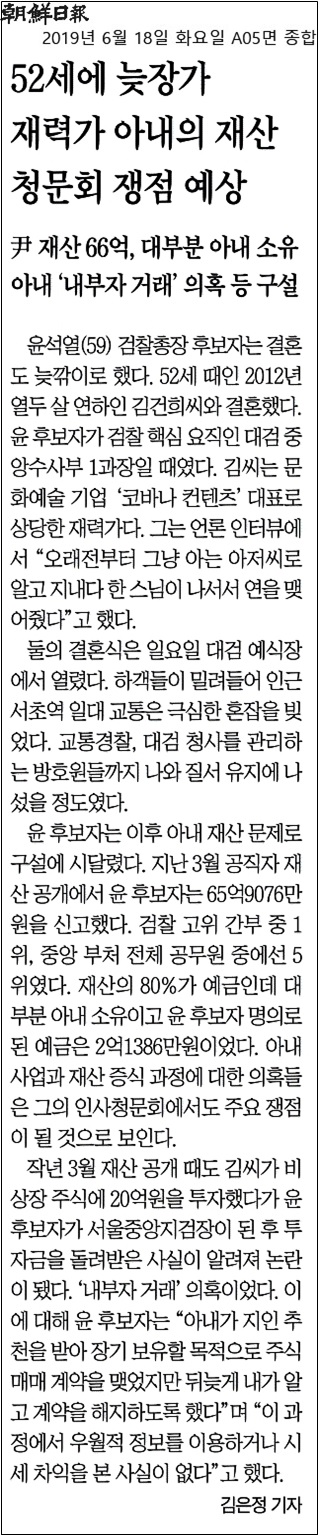 ▲ 후보자 아내가 청문회 쟁점이라는 조선일보 기사(6/18)