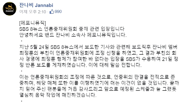 ▲ 잔나비 측이 21일 페이스북 공식페이지에 게재한 ‘SBS 8뉴스 언론중재위원회 중재 관련 입장’.