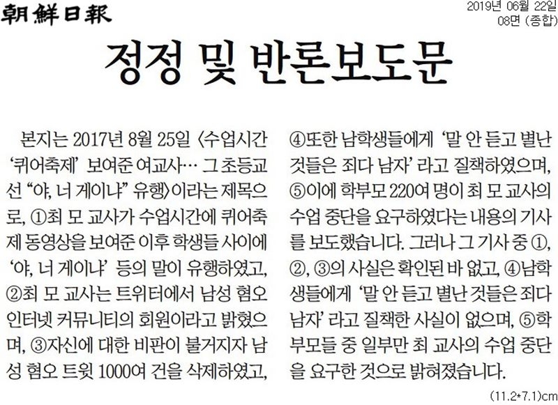 ▲ 조선일보는 지난 22일자 8면에 ‘정정 및 반론보도문’을 실었다.