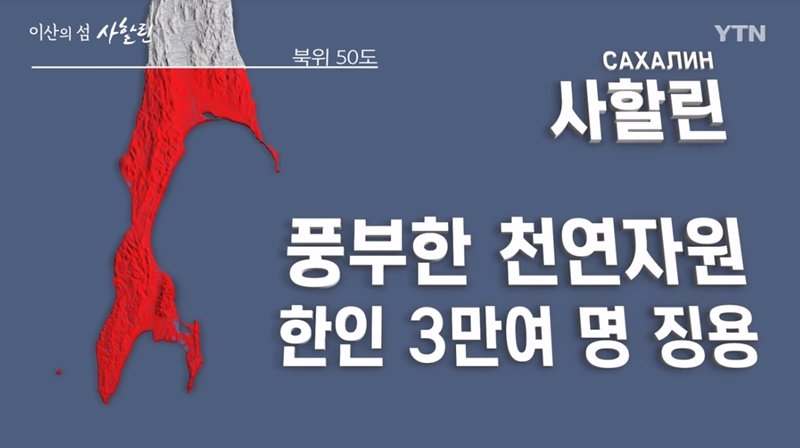 ▲ 지난해 12월 방송한 YTN 기획특집 '이산의 섬, 사할린' 화면 갈무리