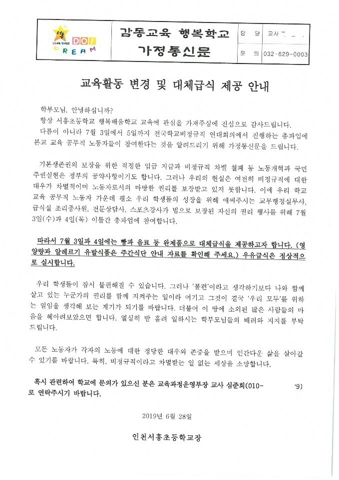 ▲인천서흥초등학교가 28일 발행한 ‘교육활동 변경 및 대체급식 제공 안내’ 가정통신문.