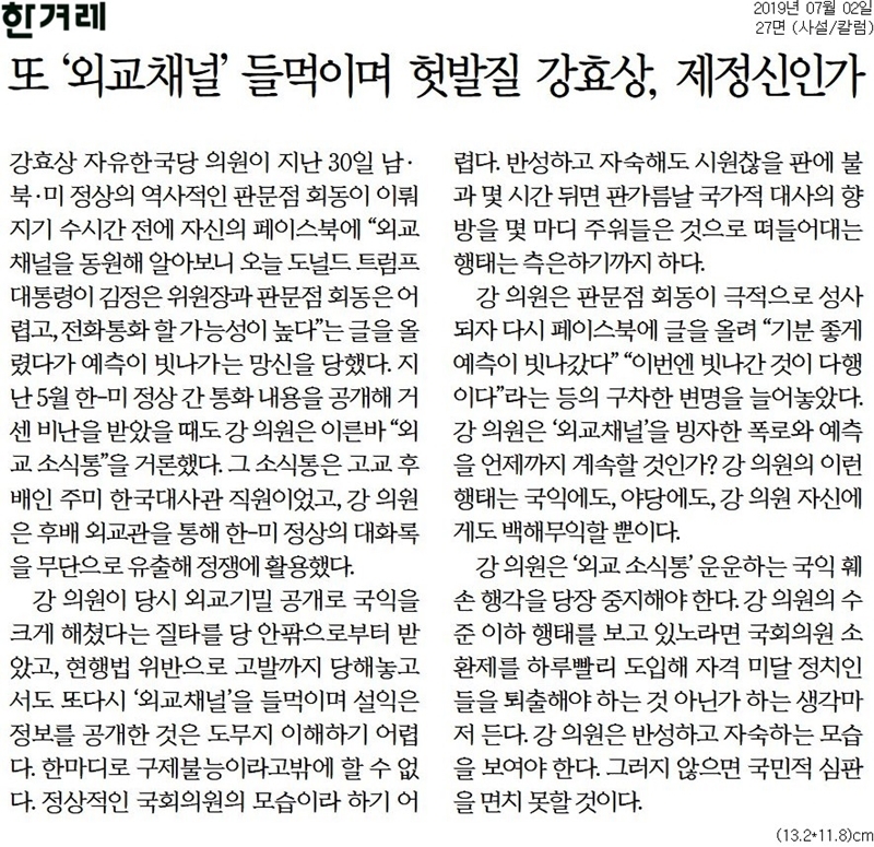 ▲ 한겨레 2일자 사설에서 강효상 자유한국당 의원을 비판했다.