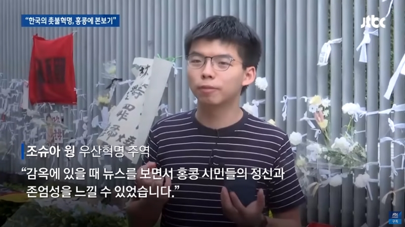 ▲ 지난 6월18일 JTBC 뉴스룸 ‘‘우산혁명 주역’조슈아 웡 “한국 촛불혁명, 홍콩에 본보기”’ 갈무리. 사진=JTBC 유튜브