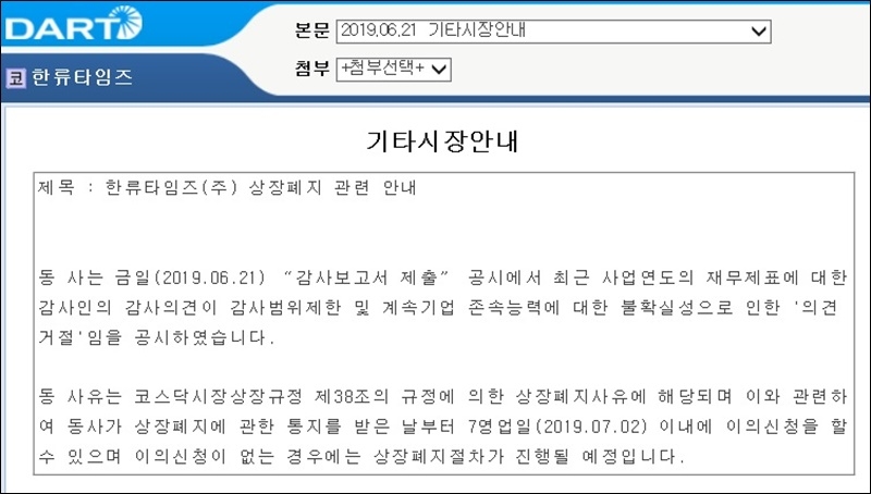 ▲ 한국거래소 코스닥시장본부가 지난달 21일 한류타임즈에 대해 감사의견 거절을 공시했다. 사진=금융감독원전자공시시스템