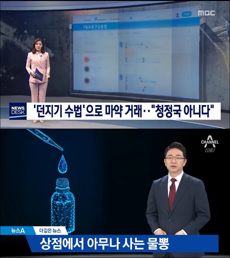 ▲ (위쪽부터) 지난 4월10일 MBC와 채널A 메인뉴스 보도화면 갈무리.