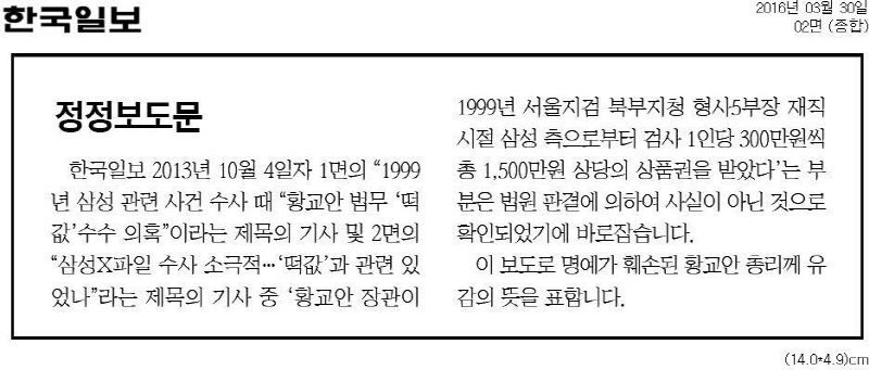 ▲ 2016년 3월 한국일보 정정보도.