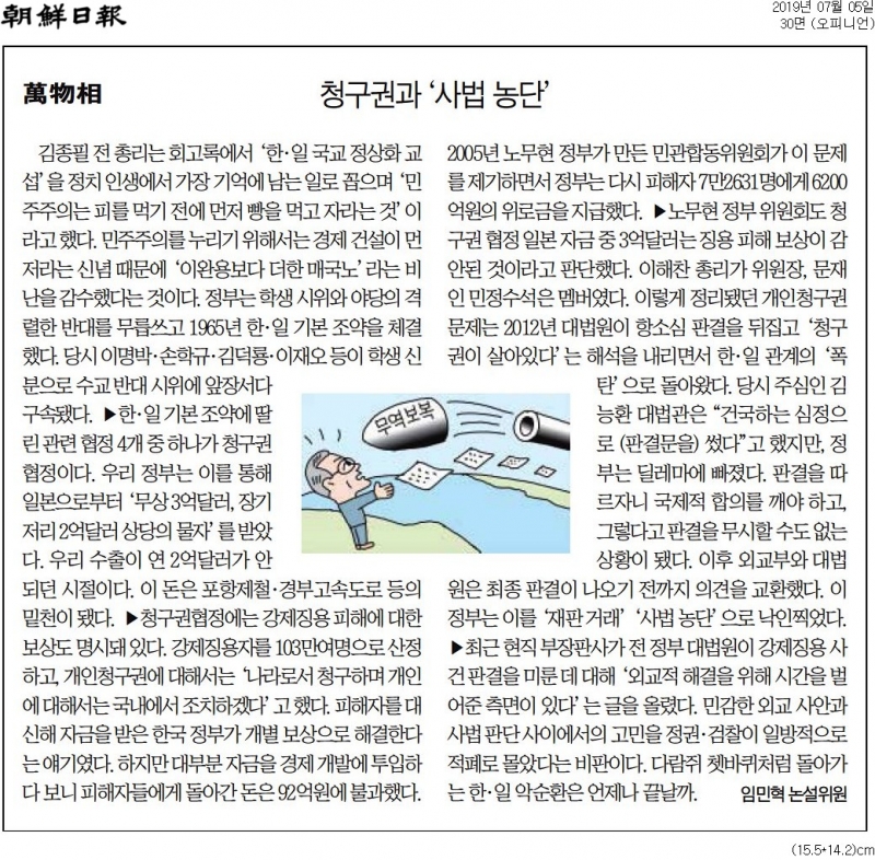 ▲ 강제징용자의 개인청구권이 없어졌다고 주장하는 조선일보 ‘만물상’ (7월5일)