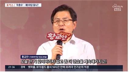 ▲ TV조선에서도 비판한 자유한국당 엉덩이춤 논란(6월27일)