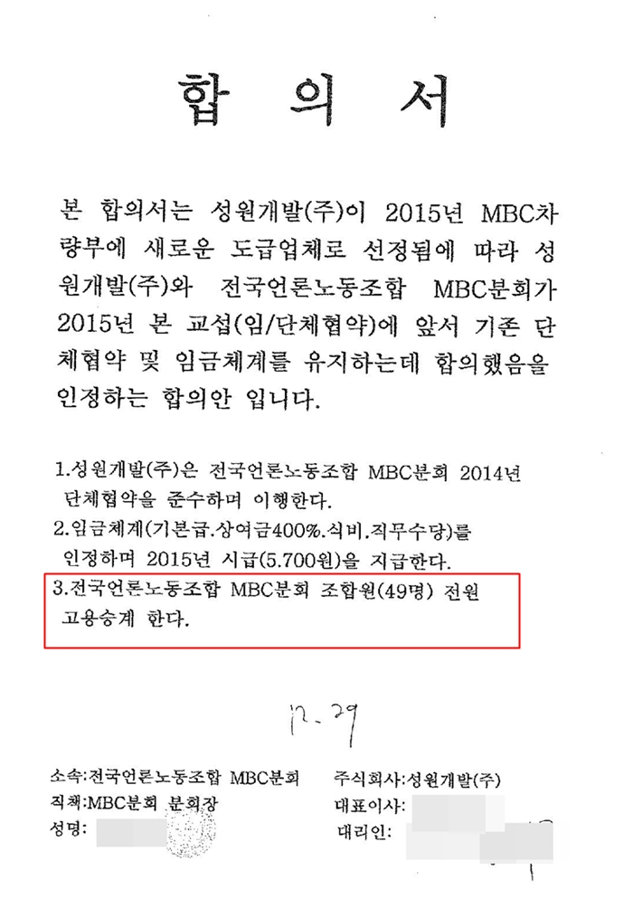 ▲2014년 12월29일 MBC 취재차량 운전용역을 위탁받은 업체와 노조와의 합의서. MBC와 외주업체가 계약서를 쓰기 직전 작성된 합의서다.