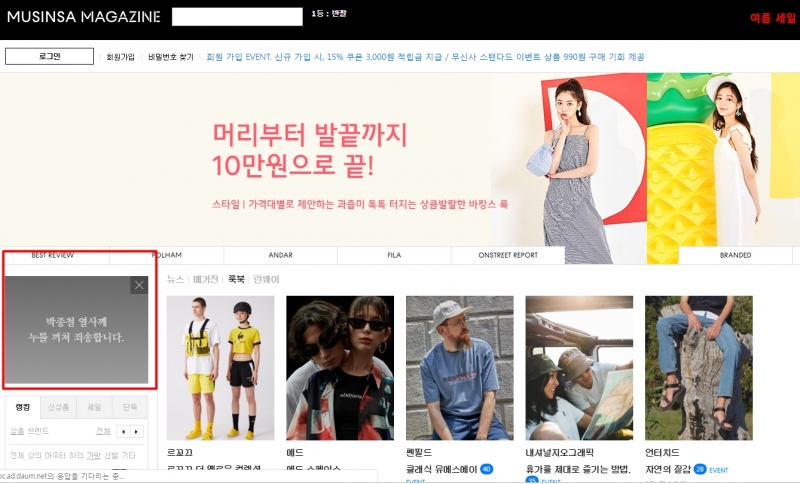▲의류 쇼핑몰 무신사의 홈페이지 메인. 박종철 열사에 대한 사과문이 게재돼있다.