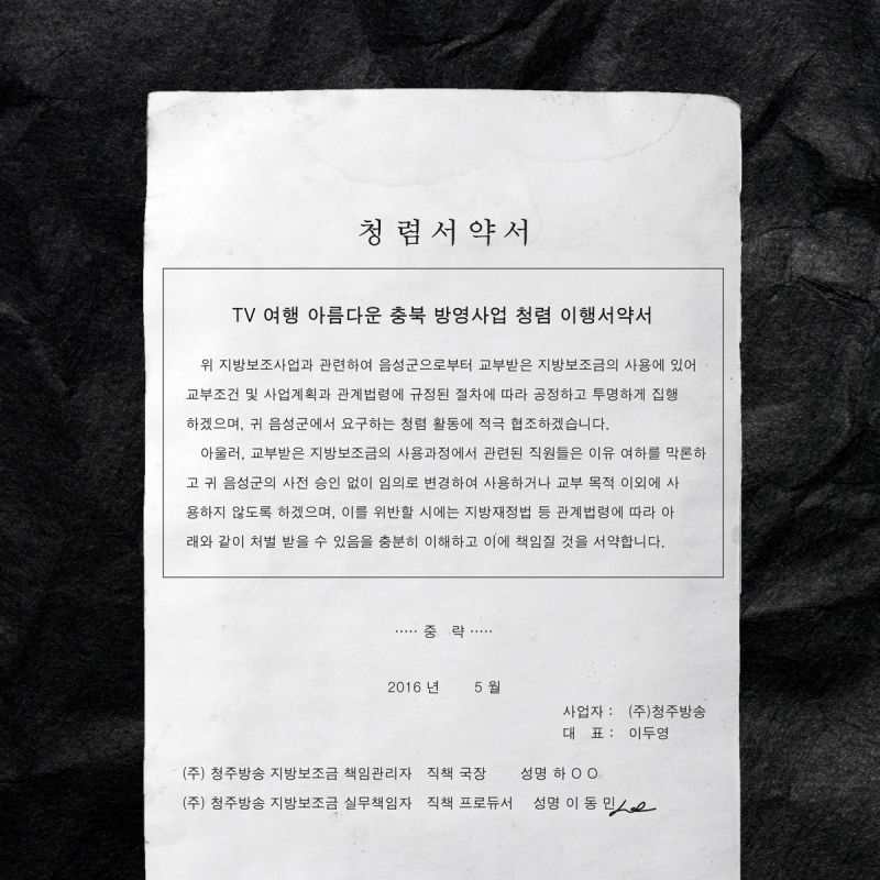 ▲ 청주방송에서 일했던 이동민(가명) PD가 '청주방송 지방보조금 실무책임자'로 청렴서약서까지 작성한 내부 문서.