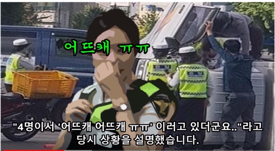 ▲ 조회수 228만회를 기록한 이른바 ‘부산경찰 오또케’ 사건을 다룬 유튜브 영상
