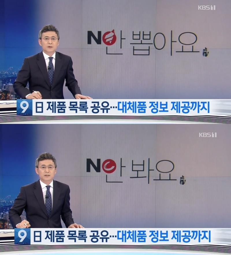 ▲ 지난 18일 KBS ‘뉴스9’ “일 제품목록 공유...대체품 정보 제공까지” 리포트. 현재 이 리포트는 삭제된 상태다.