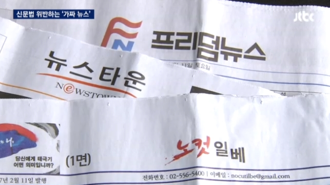 ▲2017년 2월16일 JTBC "정식 등록도 없이 발행…신문법 위반하는 '가짜 뉴스'" 리포트 갈무리