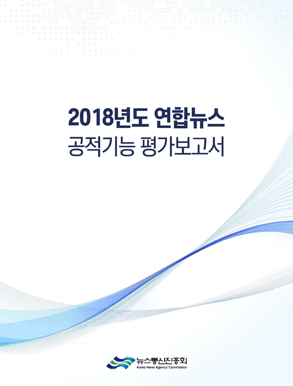 ▲뉴스통신진흥회가 공개한 '2018년 연합뉴스 공적기능 평가보고서' 표지