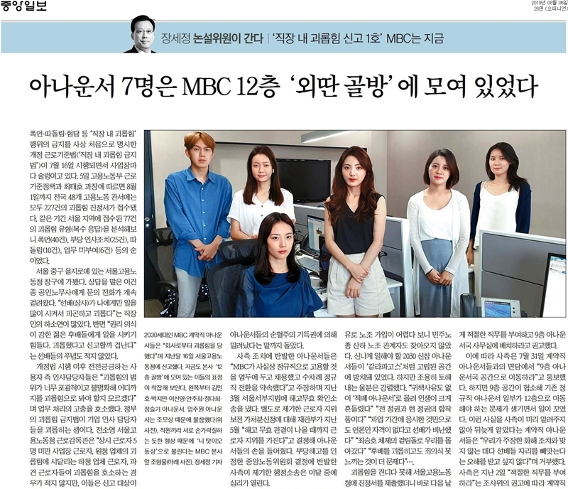 ▲장세정 중앙일보 논설위원의 6일자 기사 “아나운서 7명은 MBC 12층 ‘외딴 골방’에 모여 있었다”