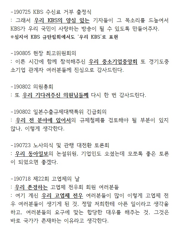 ▲ 자유한국당 원내대표실 설명자료에 나온 '우리'발언 예시.
