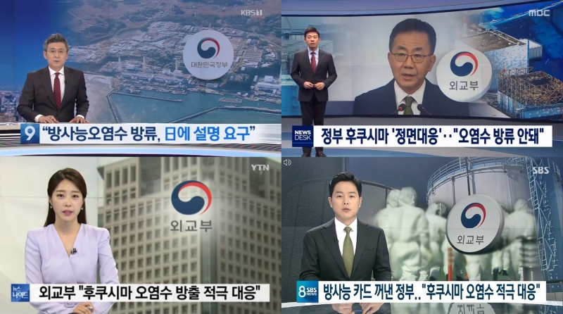 ▲ 8월13일 후쿠시마 오염수에 대응한 우리 정부의 발표를 전한 방송사 저녁종합뉴스 보도. 좌측 상단부터 시계방향으로 KBS‧MBC‧SBS‧YTN 뉴스 갈무리