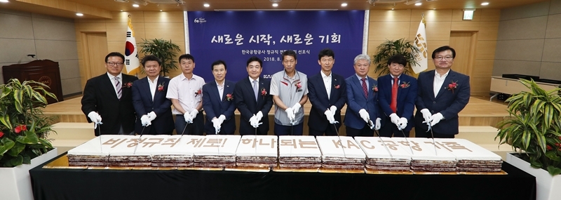 ▲ 한국공항공사는 지난해 8월17일 비정규직 4100여명을 정규직 전환하겠다며 '노사 상생발전 선포식'을 개최했다. 사진=한국공항공사
