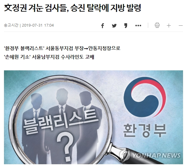 ▲지난 7월31일 연합뉴스 보도 "文정권 겨눈 검사들, 승진 탈락에 지방 발령" 갈무리