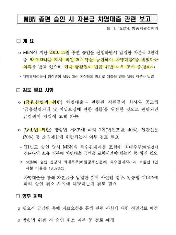 ▲ 지난 1월15일 방송통신위원회 방송지원정책과가 작성한 MBN 차명대출 의혹 검토 문건.