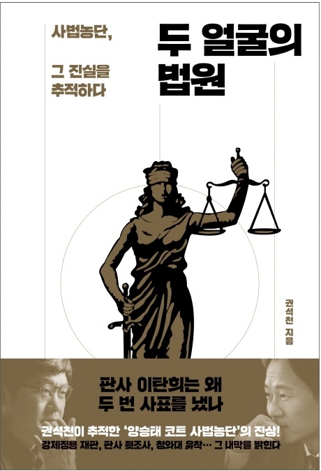 ▲'두 얼굴의 법원'/권석천 지음/창비/1만8000원