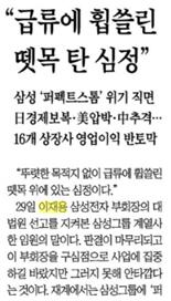 ▲ 8월30일 삼성그룹 임원 의견을 제목에 넣은 조선일보 기사.