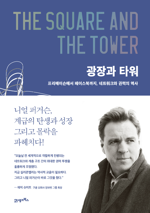 ▲광장과 타워 / 니얼 퍼거슨 지음/ 홍기빈 옮김