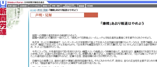 ▲ 일본신문노련 홈페이지에 게재된 혐한 자극 보도 중단 촉구 성명. ⓒ 연합뉴스