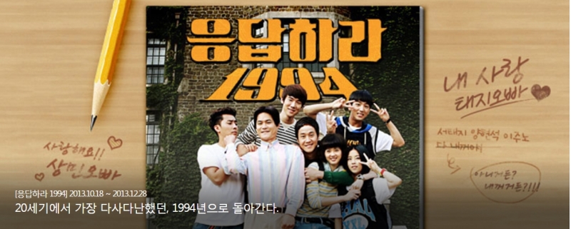 ▲'레트로 열풍'의 중심이었던 tvN의 '응답하라 시리즈' 가운데 '응답하라 1994'.
