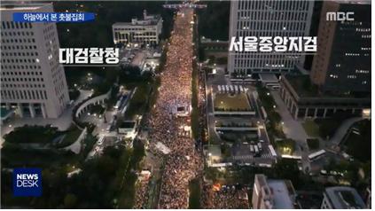 ▲ 지난 9월29일 드론 촬영 영상으로 촛불집회 규모 보여준 MBC.