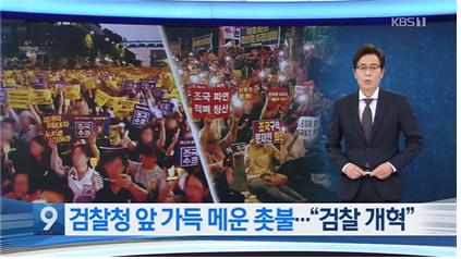 ▲ 지난 9월28일 서울 서초동 촛불집회와 맞불집회 모습을 같은 크기로 보여준 KBS.