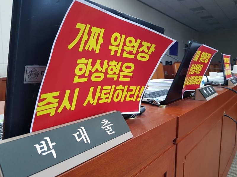 ▲ 자유한국당 의원들의 피켓. 사진=금준경 기자.