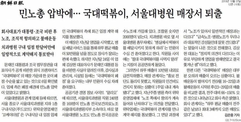 ▲7일 조선일보 12면 ‘민노총 압박에…국대떡볶이, 서울대병원 매장서 퇴출’