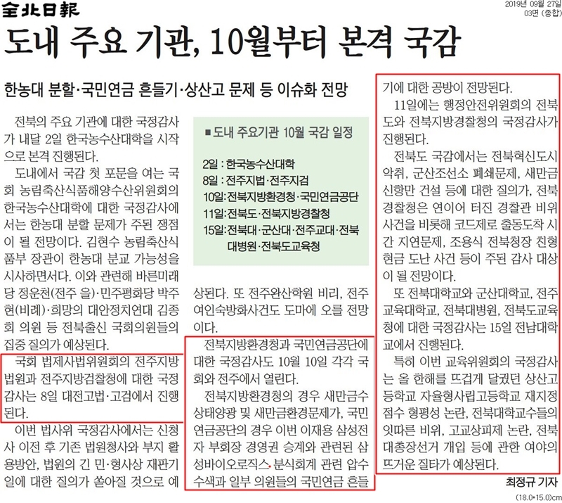 ▲ 지난달 27일자 전북일보 정치 기사. 빨간박스부분이 전북도민일보가 표절한 부분.